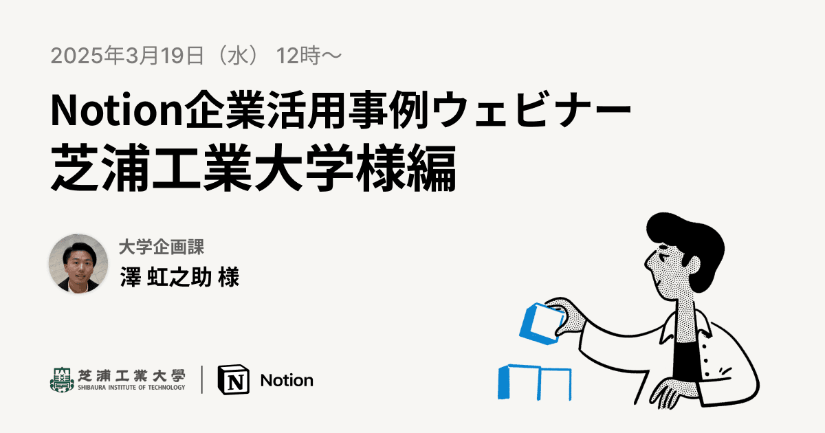 Notion企業活用事例ウェビナー | 芝浦工業大学様編